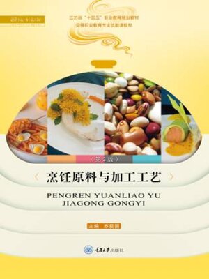 cover image of 烹饪原料与加工工艺